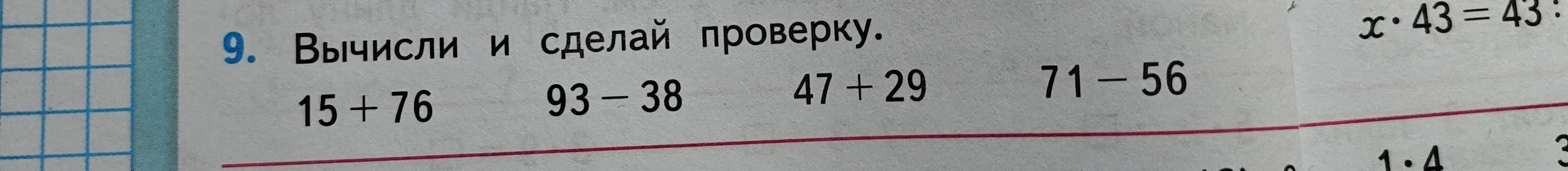 Вычисли и сделай проверку для примеров 15+76, 93-38, 47 +29, 71-56