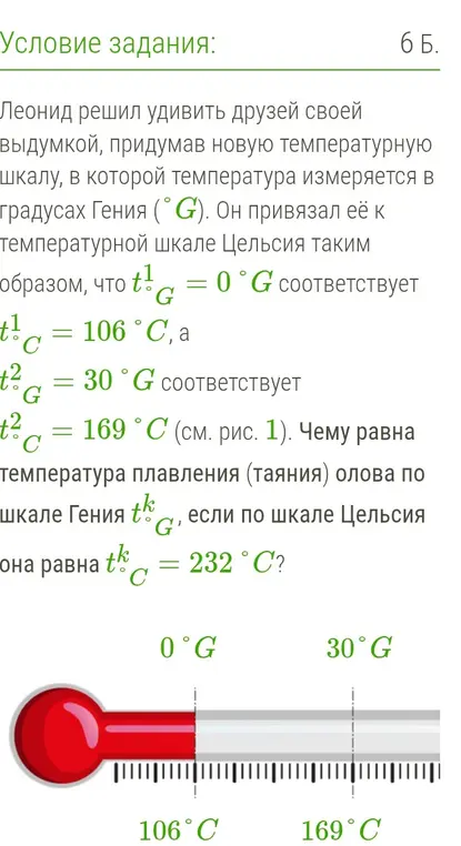 Могу ли я узнать температуру плавления олова по шкале Гения $t_G^k$, если по шкале Цельсия она равна $t_C^k = 232 \,^{\circ}C$?