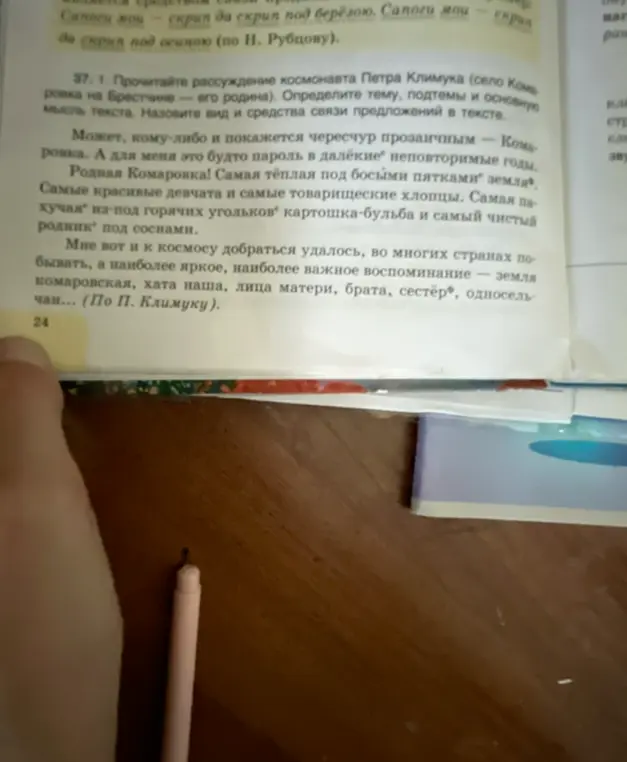 Прочитай рассуждение космонавта Петра Климука (село Комаровка на Брестчине — его родина). Определи тему, подтемы и основную мысль текста. Назовите вид и средства связи предложений в тексте. Спишите абзац, в котором средством связи является одинаковый порядок членов предложения. Какие ещё средства связи использует автор?