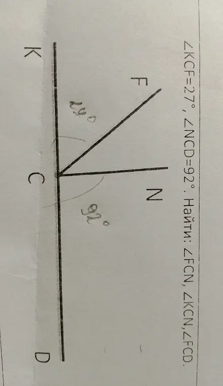 Ты просишь меня найти углы ∠FCN, ∠KCN и ∠FCD, если ∠KCF = 27° и ∠NCD = 92°