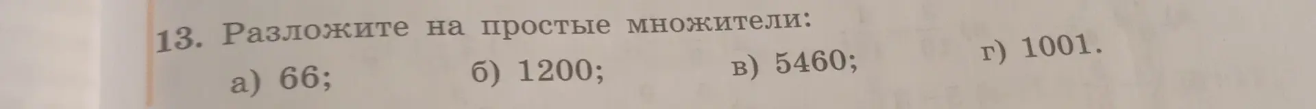 Помоги разложить число 66 на простые множители