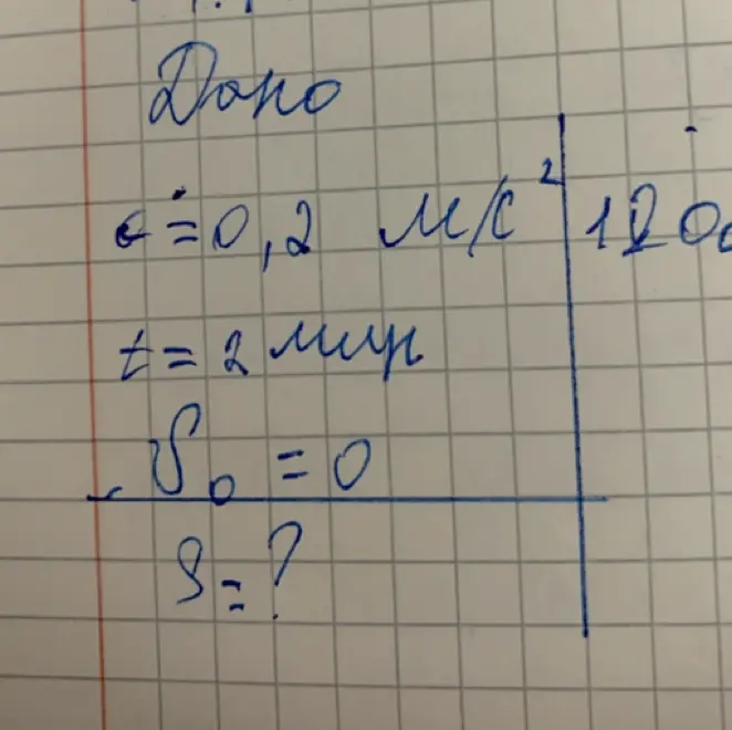 Помоги мне найти путь S, если a = 0,2 м/с², t = 2 мин, S₀ = 0