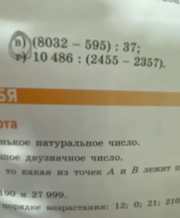 Реши пример (8032 - 595) : 37