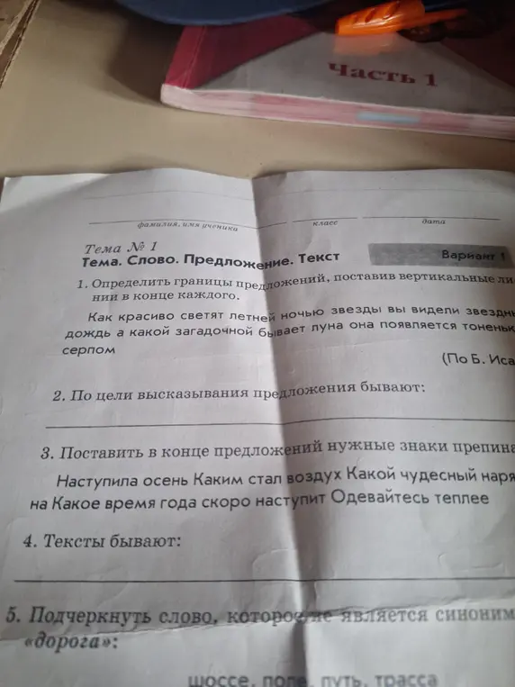 Можешь ли ты определить границы предложений, поставить знаки препинания и подчеркнуть слово, которое не является синонимом к слову «дорога»?