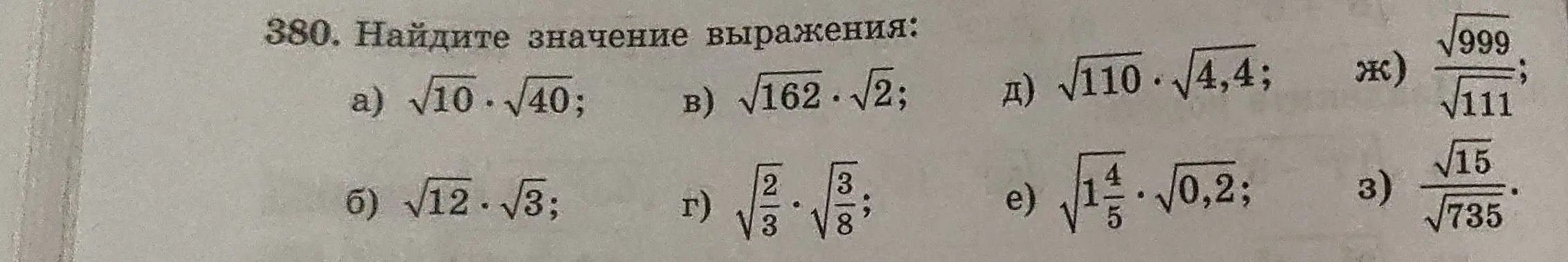 Реши примеры на нахождение значения выражения с квадратными корнями: a) √10*√40