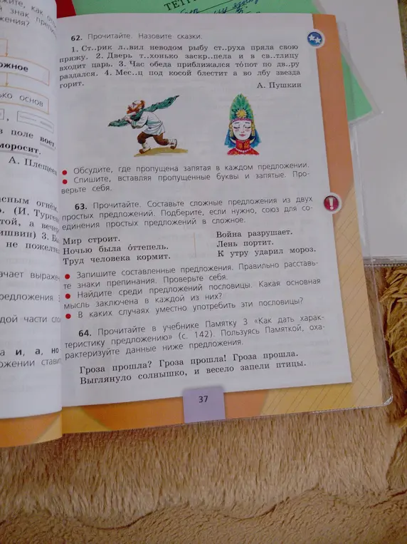 Ты просишь в упражнении 62 назвать сказки и вставить пропущенные буквы и знаки препинания; в упражнении 63 составить сложные предложения из простых; в упражнении 64 охарактеризовать предложения.