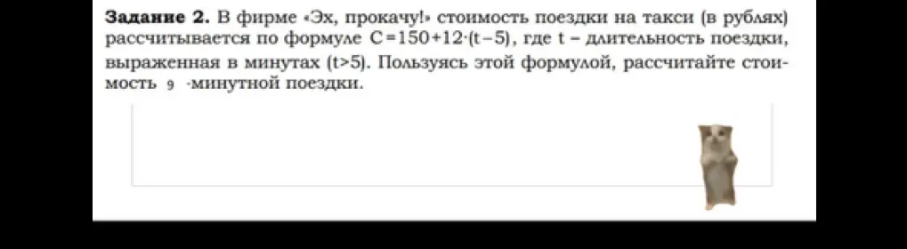 Помоги мне рассчитать стоимость 9 минутной поездки на такси, если она рассчитывается по формуле  С=150+12-(t-5)