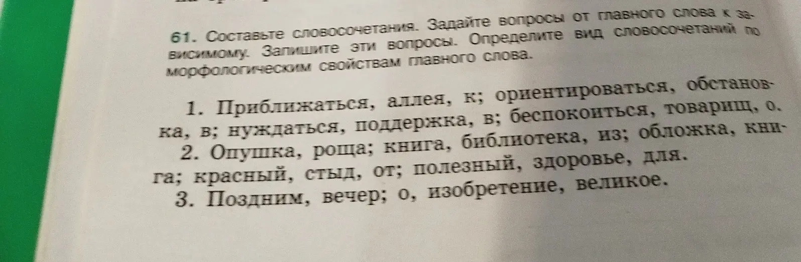 Составь словосочетания. Задай вопросы от главного слова к зависимому. Запиши эти вопросы. Определи вид словосочетаний по морфологическим свойствам главного слова для пункта №1 'Приближаться, аллея, к'.