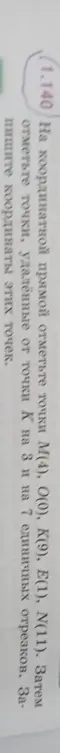 Отметь на координатной прямой точки M(4), О(0), К(9), E(1), N(11). Затем отметь точки, удалённые от точки К на 3 и на 7 единичных отрезков и запиши координаты этих точек