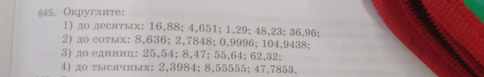 Округли числа: до десятых 16,88; до сотых 8,636; до единиц 25,54; до тысячных 2,3984