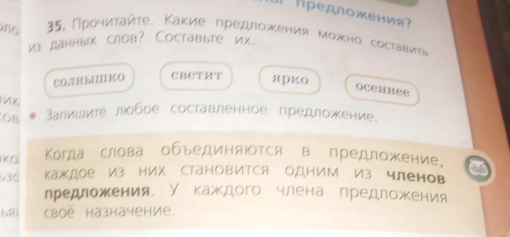 Ты просишь составить предложение из слов 'солнышко', 'светит', 'ярко', 'осеннее'.