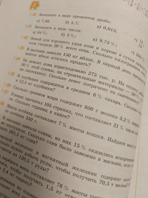 Помоги решить задачи: запиши в виде процентов дробь 7,49; запиши в виде числа 64%; зимой для хорошего удоя козе и корове в сутки давали 12 кг сена; в магазин завезли 150 кг яблок; на ремонт дома израсходовано 275 тыс. р.; в клубнике содержится в среднем 6% сахара; определи, сколько граммов жира содержит 800 г молока; ученик прочитал 105 страниц; масса котёнка составляет 7% массы кошки