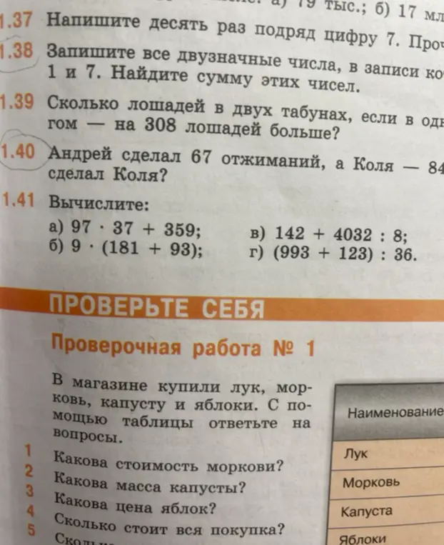 Помоги решить задачу 1.40: 'Андрей сделал 67 отжиманий, а Коля — на 84 больше. Сколько сделал Коля?' и задачу 1.41 вычислите a, b, c, d.