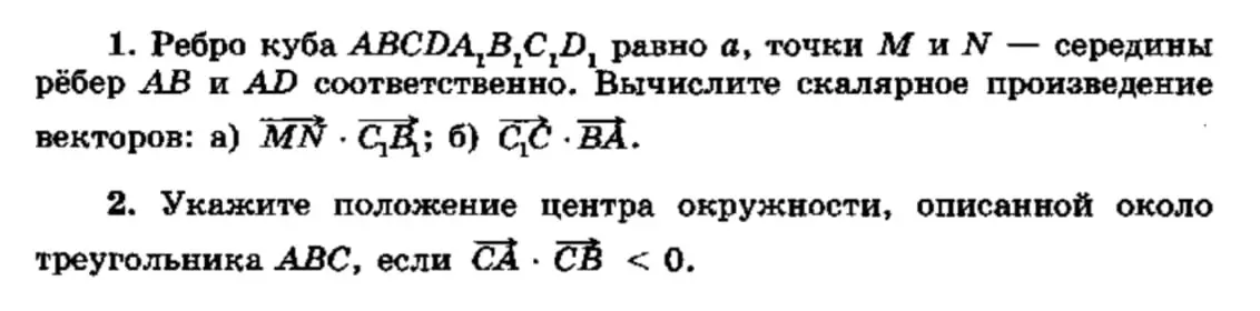 Можешь вычислить скалярное произведение векторов: а)  $\overrightarrow{MN} \cdot \overrightarrow{C_1B_1}$; б) $\overrightarrow{C_1C} \cdot \overrightarrow{BA}$