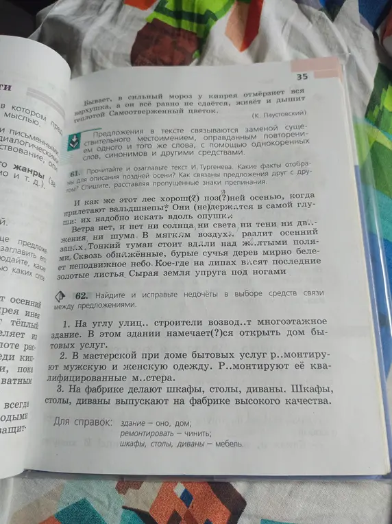 Найди и исправь недочёты в выборе средств связи в предложениях