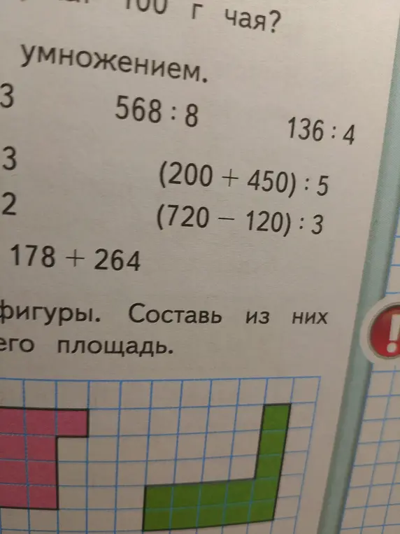 Помоги решить примеры: 568 : 8, 136 : 4, (200 + 450) : 5, (720 - 120) : 3, 178 + 264