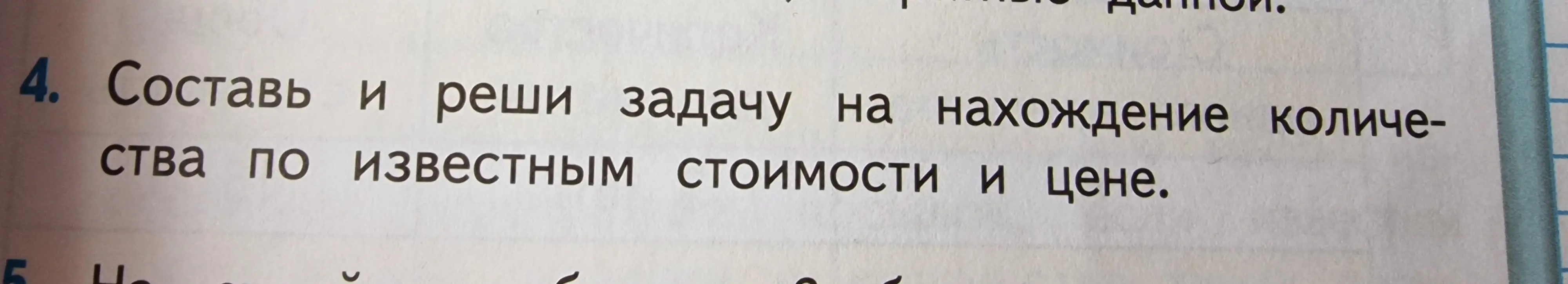 Предложи задачу на нахождение количества по известным стоимости и цене