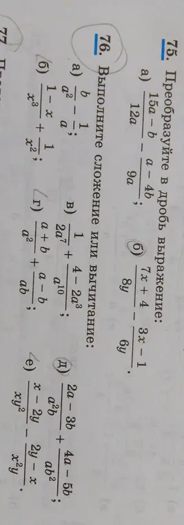 Выполни сложение или вычитание дробей: a) b/a² - 1/a