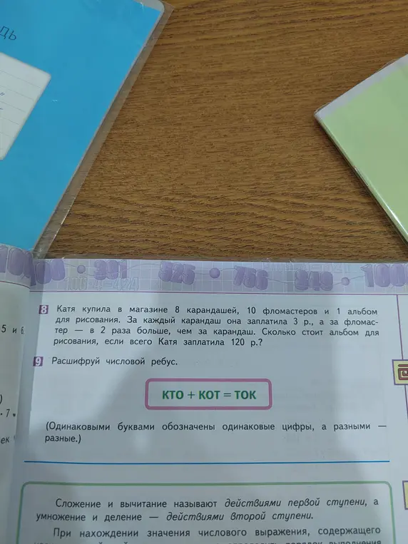 Предложи решение задачи: Катя купила в магазине 8 карандашей, 10 фломастеров и 1 альбом для рисования. За каждый карандаш она заплатила 3 р., а за фломастер в 2 раза больше, чем за карандаш. Сколько стоит альбом для рисования, если всего Катя заплатила 120 р.? и числового ребуса КТО + КОT = TOK