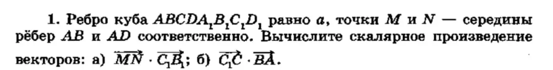 Мне нужно вычислить скалярное произведение векторов: а)  MN*C₁B₁