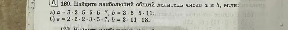 Объясни, как найти наибольший общий делитель чисел a и b, если a = 3 * 3 * 5 * 5 * 5 * 7, b = 3 * 5 * 5 * 11