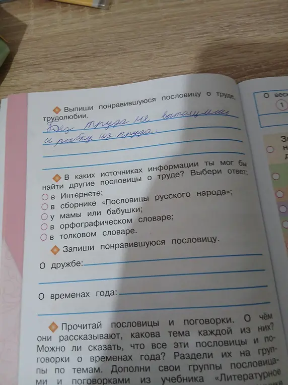Выбери ответ на вопрос: В каких источниках информации ты мог бы найти другие пословицы о труде?