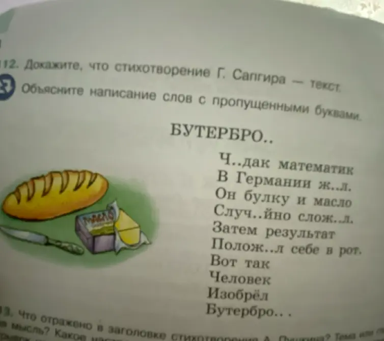 Объясни написание слов с пропущенными буквами в стихотворении про бутерброд