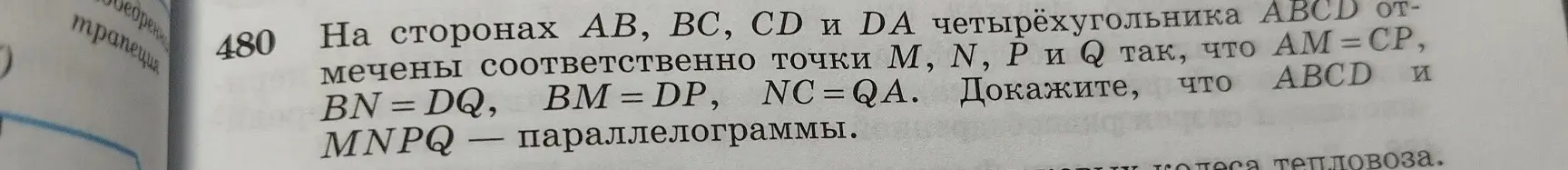 Объясни, как доказать, что ABCD и MNPQ - параллелограммы в задаче 480