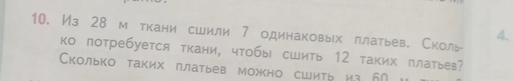 Ты просишь решить задачу: из 28 метров ткани сшили 7 платьев. Сколько нужно ткани на 12 платьев и сколько платьев можно сшить из 60 метров?