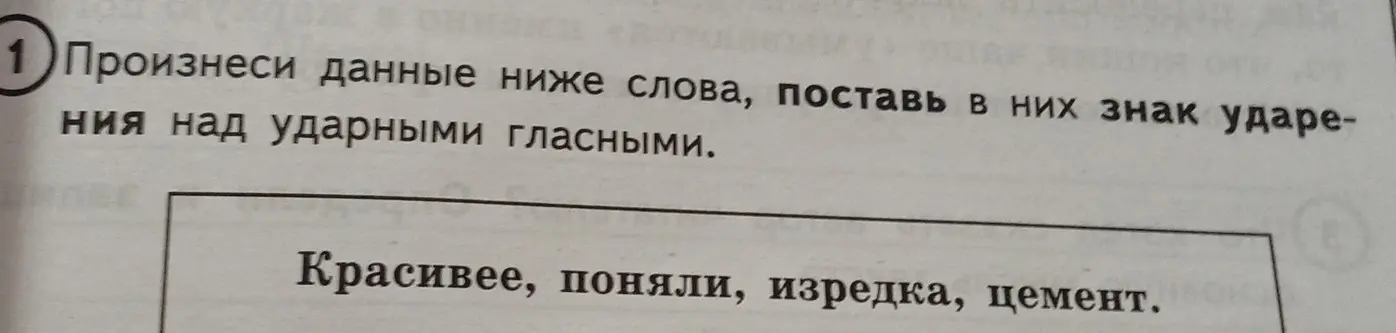 Выполни задание: произнеси данные ниже слова, поставь в них знак ударения над ударными гласными.