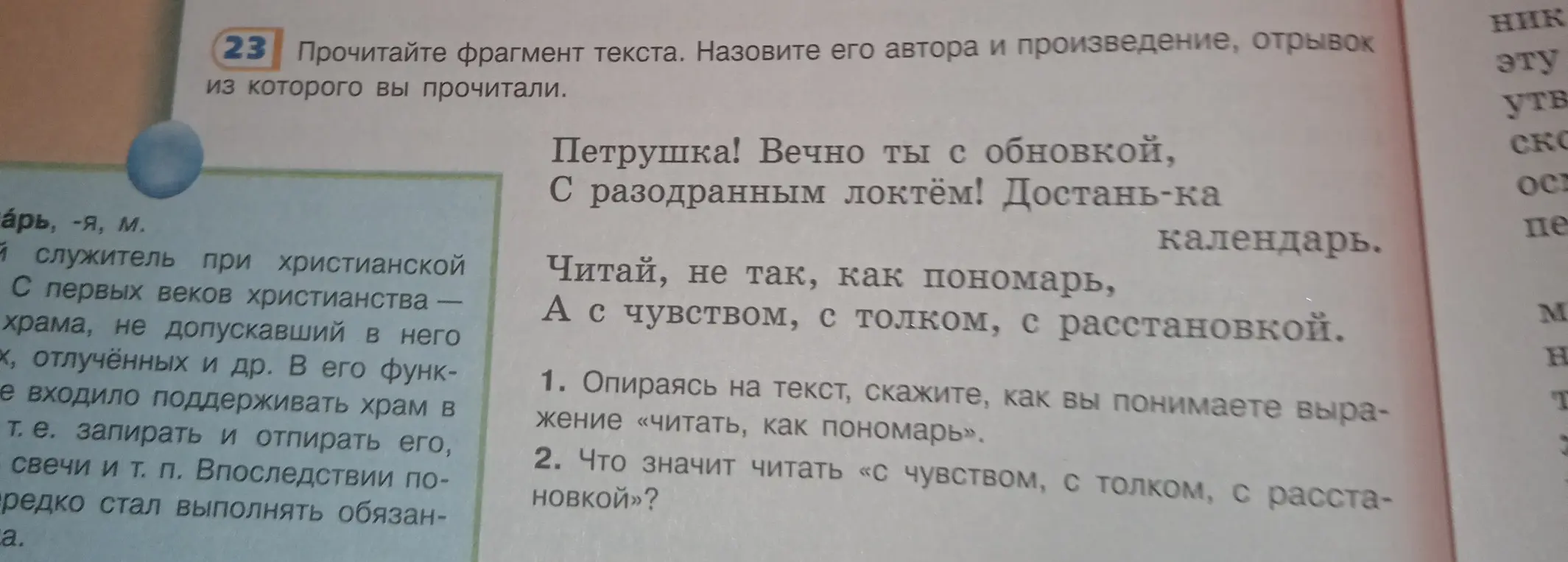 Как я понимаю выражение «читать, как пономарь» и что значит читать «с чувством, с толком, с расстановкой»?