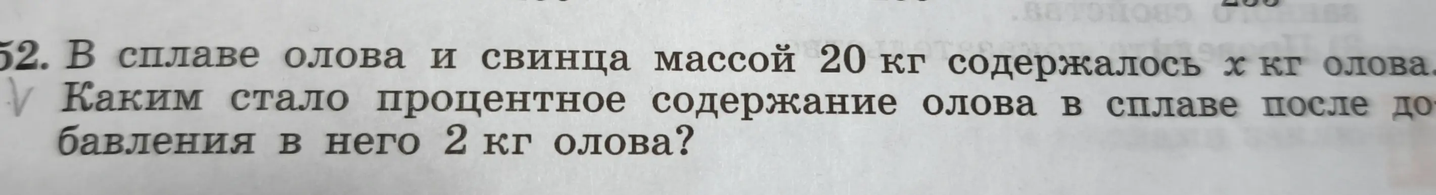 Ты просишь меня найти процентное содержание олова в сплаве после добавления 2 кг олова, если в сплаве олова и свинца массой 20 кг содержалось x кг олова.