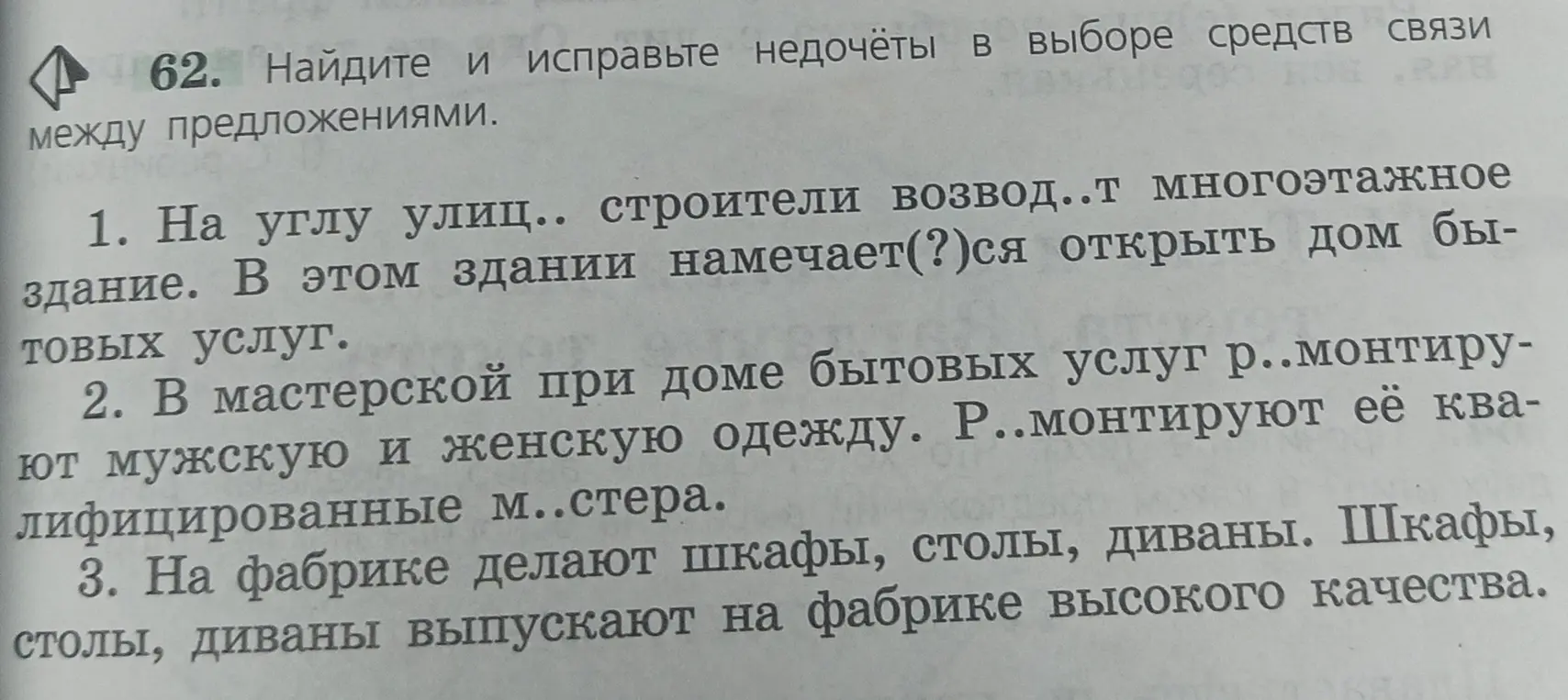 Найди и исправь недочёты в выборе средств связи между предложениями: "На углу улиц.. строители возвод..т многоэтажное здание".