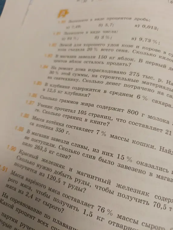Выполни задания: запиши в виде процентов дробь 7,49; запиши в виде числа 64%; реши задачу про козу и корову; реши задачу про яблоки; реши задачу про ремонт дома; реши задачу про клубнику; реши задачу про молоко; реши задачу про книгу; реши задачу про котёнка; реши задачу про сливы; реши задачу про железняк; реши задачу про варёное мясо