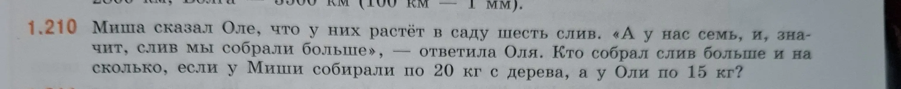 Можешь помочь решить задачу: «Миша сказал Оле, что у них растёт в саду шесть слив. «А у нас семь, и, значит, слив мы собрали больше», - ответила Оля. Кто собрал слив больше и на сколько, если у Миши собирали по 20 кг с дерева, а у Оли по 15 кг?»
