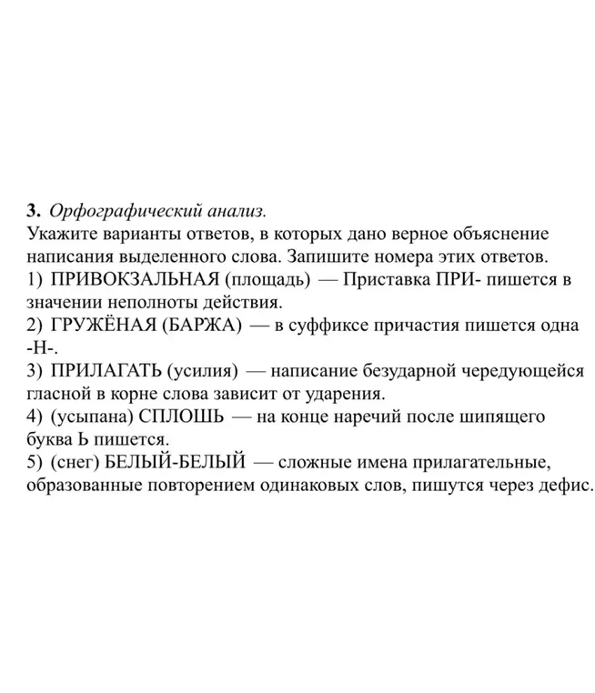 Определи варианты ответов, в которых дано верное объяснение написания выделенного слова: ПРИВОКЗАЛЬНАЯ (площадь) — Приставка ПРИ- пишется в значении неполноты действия.
