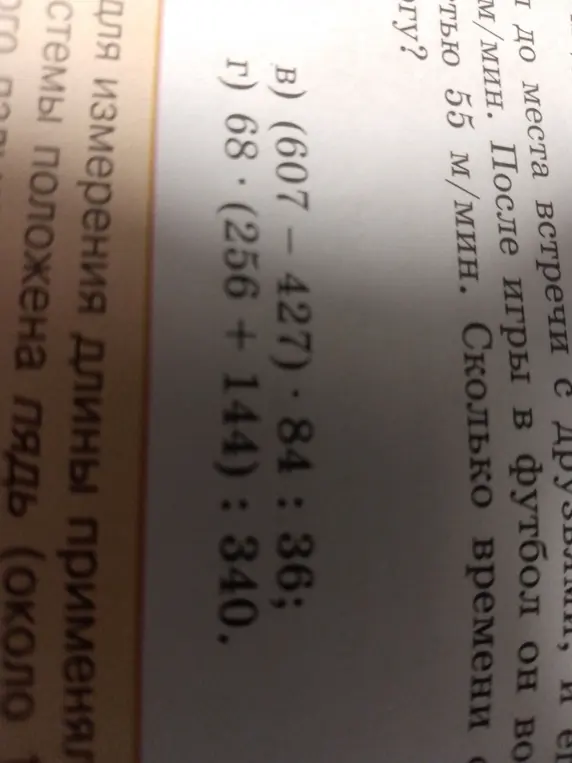 Вычисли значения выражений в примерах в) (607-427) * 84 : 36 и г) 68 * (256 + 144): 340