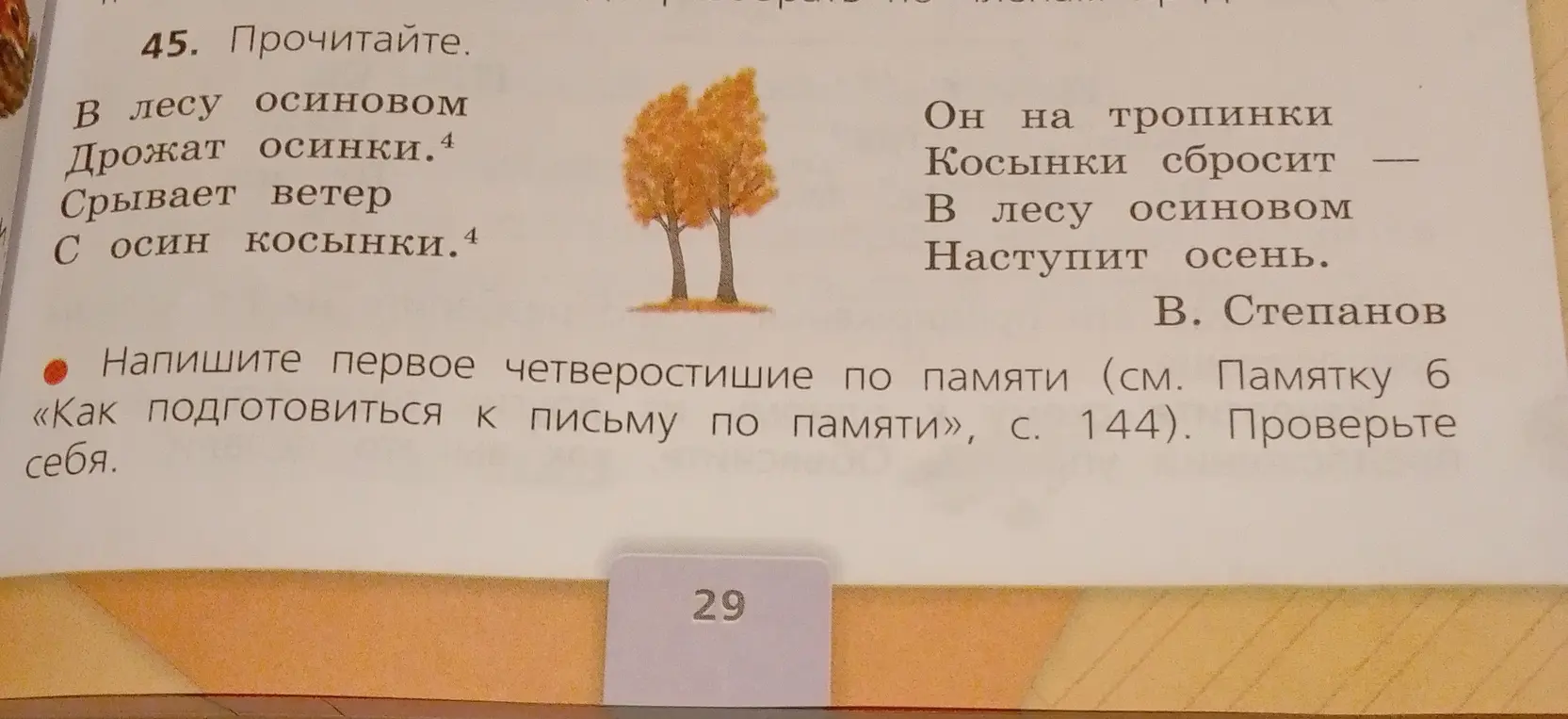 Помоги написать первое четверостишие по памяти из стихотворения В. Степанова