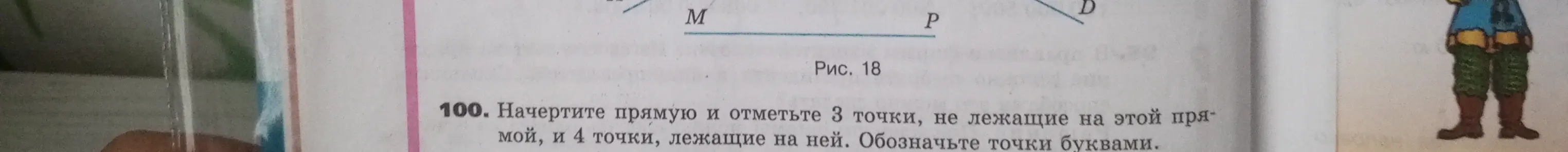 Ты просишь начертить прямую, отметить на ней 4 точки и 3 точки вне прямой