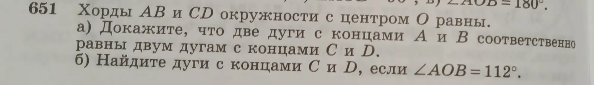 Докажи, что две дуги с концами А и В соответственно равны двум дугам с концами С и D.