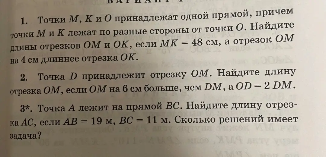 Помоги мне решить задачи по геометрии: 1. Точки М, К и О принадлежат одной прямой, причем точки М и К лежат по разные стороны от точки О. Найдите длины отрезков ОМ и ОК, если МК = 48 см, а отрезок ОМ на 4 см длиннее отрезка ОК.
