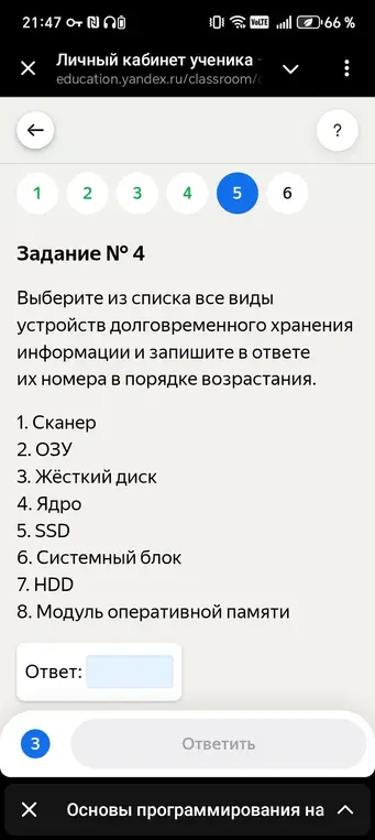 Выбери из списка все виды устройств долговременного хранения информации и запиши в ответе их номера в порядке возрастания