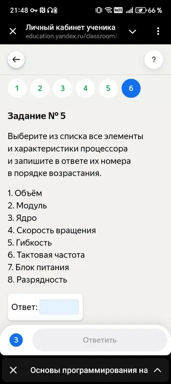 Выбери из списка все элементы и характеристики процессора и запиши в ответе их номера в порядке возрастания. 1. Объём