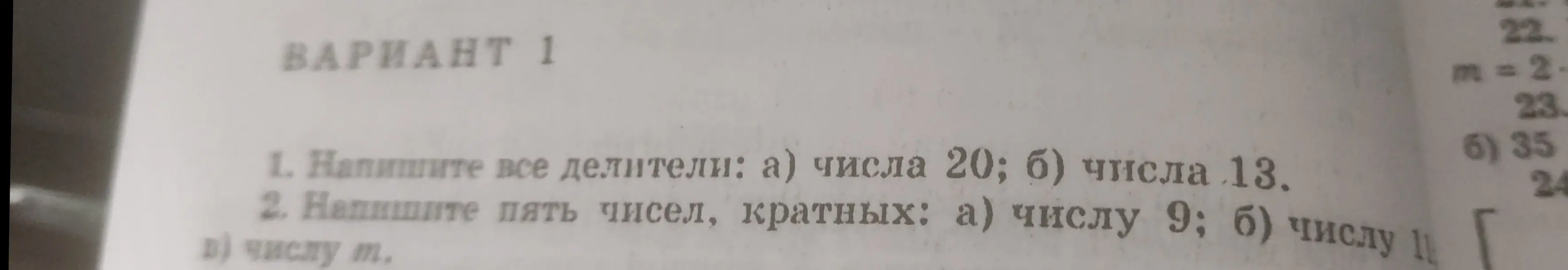 Ты просишь написать все делители числа 20, числа 13, а также пять чисел, кратных числу 9, числу 11 и числу m
