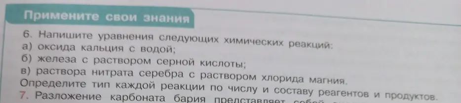 Напиши уравнения следующих химических реакций: а) оксида кальция с водой