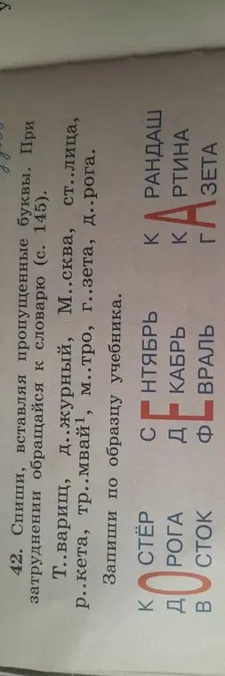 Вставь пропущенные буквы в слова: Т..варищ