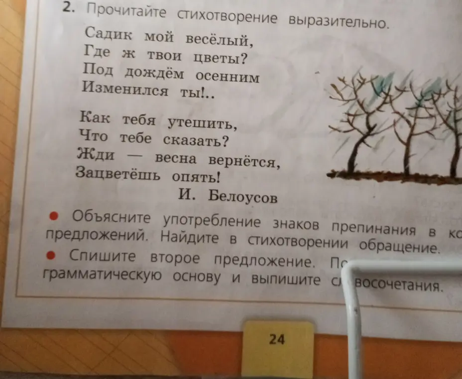 Объясни употребление знаков препинания в конце предложений и найди в стихотворении обращение. Спиши второе предложение, подчеркни грамматическую основу и выпиши словосочетания.
