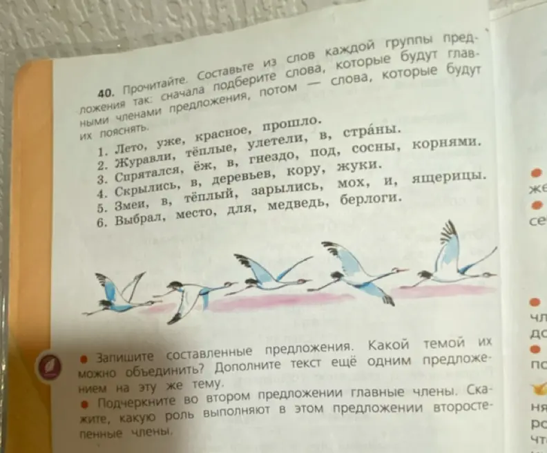 Составь из слов каждой группы предложения так: сначала подбери слова, которые будут главными членами предложения, потом слова, которые будут их пояснять (на примере первого задания)