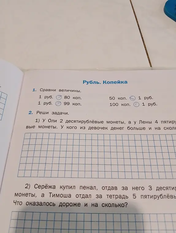 Сравни величины: 1 руб. и 80 коп.