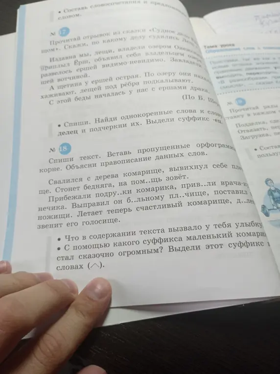 Ты просишь списать текст, вставить пропущенные орфограммы в корне, объяснить правописание данных слов из упражнения №18. Также спрашиваешь, что в содержании текста вызвало у тебя улыбку и с помощью какого суффикса маленький комарик стал сказочно огромным, и просишь выделить этот суффикс в словах.